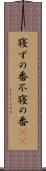 寝ずの番 Scroll
