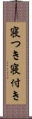 寝つき Scroll