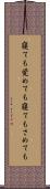 寝ても覚めても Scroll