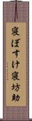 寝ぼすけ Scroll