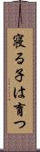 寝る子は育つ Scroll
