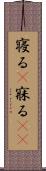 寝る(P) Scroll