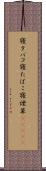 寝タバコ Scroll