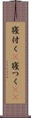 寝付く(P) Scroll