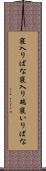寝入りばな Scroll