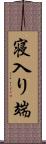 寝入り端 Scroll