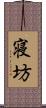 寝坊 Scroll