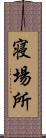 寝場所 Scroll