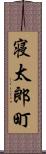 寝太郎町 Scroll