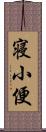 寝小便 Scroll