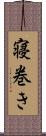 寝巻き Scroll