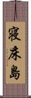 寝床島 Scroll