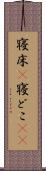 寝床(P) Scroll