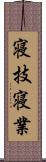 寝技;寝業 Scroll