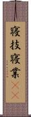 寝技 Scroll