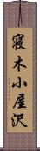 寝木小屋沢 Scroll