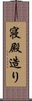 寝殿造り Scroll