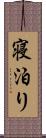 寝泊り Scroll