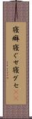 寝癖 Scroll