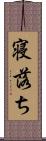 寝落ち Scroll