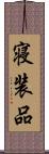 寝装品 Scroll