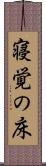 寝覚の床 Scroll