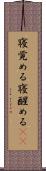 寝覚める Scroll