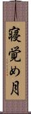 寝覚め月 Scroll
