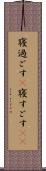 寝過ごす(P) Scroll
