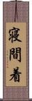 寝間着 Scroll