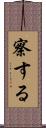 察する Scroll