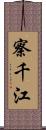 察千江 Scroll