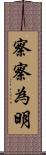 察察為明 Scroll