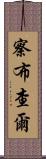 察布查爾 Scroll