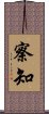 察知 Scroll