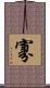 寡 Scroll