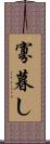 寡暮し Scroll
