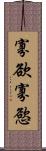 寡欲 Scroll