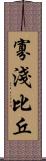 寡淺比丘 Scroll