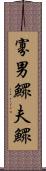 寡男 Scroll
