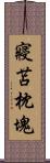 寢苫枕塊 Scroll