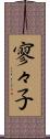 寥々子 Scroll