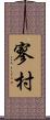 寥村 Scroll