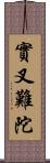 實叉難陀 Scroll