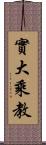 實大乘教 Scroll