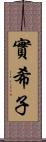 實希子 Scroll