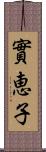 實恵子 Scroll