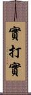 實打實 Scroll