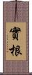 實根 Scroll