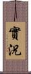 實況 Scroll